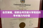 台交之光，揭秘台湾交通大学学术风采与非凡价值