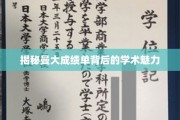 解码曼大成绩单，探寻学术之美的秘密通道