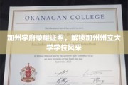 加州辉煌学位风采，揭秘加州州立大学荣耀证照