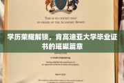 肯高迪亚荣耀启航，解锁学历成就，毕业证书背后的辉煌故事