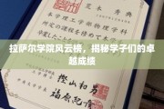 拉萨尔精英荟萃，揭秘学院学子非凡成就之旅