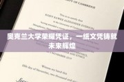 奥克兰大学荣耀通行证，文凭见证成就，开启人生璀璨新篇章