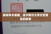 揭秘纽卡斯尔大学文凭的荣耀之路
