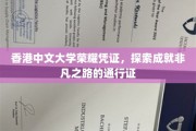 港中大荣耀通行证，开启非凡成就之旅的钥匙