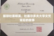 探寻杜塞精英的秘密，杜大文凭背后的传奇之旅