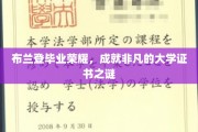 布兰登荣耀毕业，揭秘非凡证书背后的大学传奇