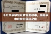 探寻千叶大学学位证背后的传奇，学术成就的非凡印记
