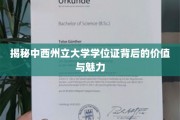 探寻中西州立大学学位证，成就未来，开启无限可能