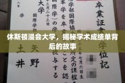 探寻休斯顿浸会大学成绩单背后的奥秘与传奇