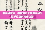 加州伯克利独家揭秘，学位证书背后的传奇之旅