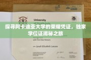 阿卡迪亚大学学位证背后的神秘面纱，一场独家揭秘之旅