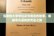 探寻伍斯特大学学位证书的非凡历程，成就背后的独特印记