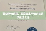 揭秘曼彻斯特传奇，那些历经考验的荣耀学位证背后的故事
