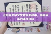 学历之旅揭秘，亚细亚大学文凭背后的传奇故事