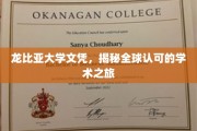 探寻龙比亚大学文凭的全球学术认可之路