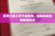 奥克兰理工学子成就单，揭秘未来职场精英风采
