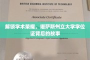 探索荣耀背后，揭开堪萨斯州立大学学位证的神秘面纱