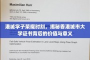 港城荣耀，深探香港城市大学证书的非凡价值与深远影响
