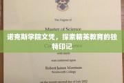 诺克斯学院荣耀凭证，揭秘精英教育背后的独特印记