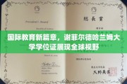 跨洋认证，谢菲尔德哈兰姆大学学位证引领国际教育新潮流