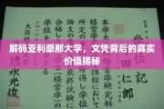 亚利桑那大学文凭价值大揭秘，探索隐藏的教育奥秘