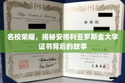 名校之光，揭秘安格利亚罗斯金大学证书背后的传奇之路