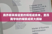 里昂商学院，商界精英孵化器，辉煌成就背后的不凡实力