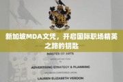 MDA新加坡文凭，解锁全球职场精英之门
