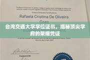 解码台湾交通大学，学位证书背后的顶尖学府之光