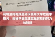 约汉莫斯，足球场上的璀璨明星，学霸身份背后的不懈追求
