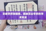 古都学府之光，一探京都学术精英的璀璨风采