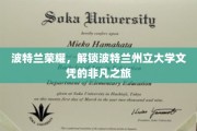 波特兰传奇启航，揭秘波特兰州立大学文凭背后的非凡历程