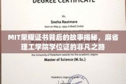 MIT学位证的传奇之旅，揭秘麻省理工学院荣耀证书的非凡诞生记
