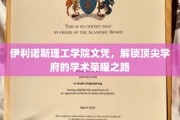 伊利诺斯理工学院文凭，开启卓越学术殿堂的辉煌篇章