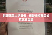 韩国建国大学证书大揭秘，探寻名校光环下的真实价值