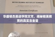 华盛顿杰斐逊学院文凭背后的精英教育价值解析