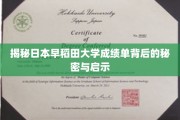 解码早稻田大学成绩单，探寻教育精髓与未来启示