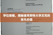 埃克斯特大学学位光芒，解锁非凡学历背后的无限潜力
