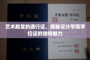 解锁设计梦想之门，探索学院学位证的独特艺术价值