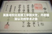 跨洋学历启航，英属哥伦比亚理工学院文凭助你拥抱全球学术舞台