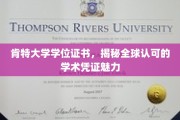 肯特大学学位证书，探寻国际认可的教育证书之魅力