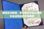 揭秘艺术精英之路，安大略艺术设计学院毕业证背后的璀璨故事