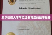 探寻索尔福德大学学位证书背后的传奇历程