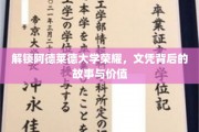 阿德莱德大学荣耀揭秘，探寻文凭背后的深层价值与传奇故事