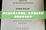 瑞士伯尔尼大学揭秘，成绩单背后的学子传奇与成长启示