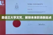 桑德兰大学文凭，开启职场新篇章之旅