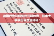 巴登符腾堡双元制教育优势曝光，技术大学学历价值几何？
