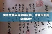 奥克兰商学院荣耀加持，开启你的全球商业之旅
