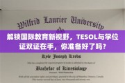 跨越教育界限，双证傍身，TESOL学位助你全球教育舞台闪耀！
