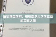迈向卓越殿堂，布鲁奈尔大学学位证的非凡征程